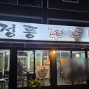 정릉쭈꾸미