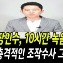 장인수기자 대박!! 10시간 녹음파일 동영상 공개!!..검찰의 충격적인 조작수사 그대로 보여줘!! 그런데 검사탄핵 기각??? 이미지