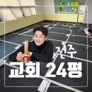 수월암 | 전주 교회 카본 보드 건식 난방 시공 후기