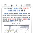 3313번 버스 정류소 명칭 변경(안) 주민의견수렴 안내 이미지