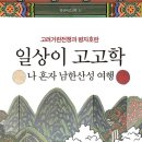 [이로운BOOK촌] 일상이 고고학, 나 혼자 남한산성 여행 이미지