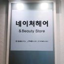상계백병원 | 상계동미용실 네이처헤어 상계백병원점 염색후기
