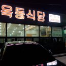 선미식당 | 평동공단맛집 옥동식당 가족이랑 갔다온 후기