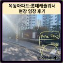 대신 롯데캐슬아파트 | 목동아파트:롯데캐슬위너 현장 임장 후기