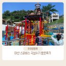 그늘막67 | 아산 아이랑 가기 좋은 워터파크 : 아산 스파비스 여름 성수기 방문 후기 (내부 식당 리뷰)