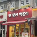 삼전동 맛집 &#39;맛쟁이떡볶이&#39; 방문 후기
