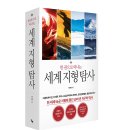 [리뷰어스클럽-푸른숲] &lt;한 권으로 떠나는 세계 지형 탐사&gt; 서평단 모집