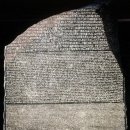 은덕건설(주) | 17-28. 나포레옹 이집트 원정군이 획득한 가장 소중한 유물인 Rosetta Stone.
