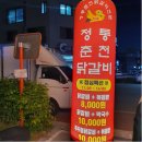 정통춘천닭갈비 이미지