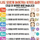 나도 모르게 늙어 가는 습관 이미지