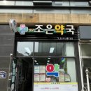 광교조은약국 이미지