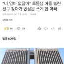 “너 엄마 없잖아” 초등생 아들 놀린 친구 찾아가 반성문 쓰게 한 아빠-＞벌금형 이미지