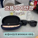 으뜸약국 | [양산/증산] 으뜸아이안경ㅣ백내장 수술 후 자외선 차단 선글라스 렌즈·블루라이트 안경 후기