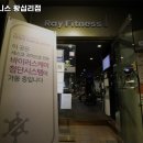 레이휘트니스 - 성동구 왕십리로 257 | 레이휘트니스