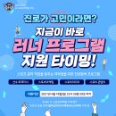 [한국대학스포츠협의회] KUSF U-스포츠마케팅 러너 교육프로그램 모집 (~4/18까지) 이미지