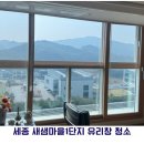 배꽃마을 1단지 | [대전/세종/공주 아파트 유리창 청소]세종 새샘마을1단지 창문 시공 후기