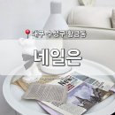 지에스(GS)25 수성팰리스점 | [대구 수성구] 황금동 네일샵 '네일은' 어린이세상역 황금역 봄 시즌 네일 아트 잘하는 곳