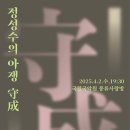 정성수 아쟁독주회 이미지