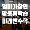 책통클럽/미래엔수학학원