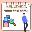 전산회계1급 1달 직방병행 독학 및 취득 후기