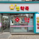 하단365약국 이미지