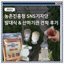 아라리축산 | [농진청 기자단] 2023 농촌진흥청 SNS 기자단 발대식 ㅣ 오랜만에 대면 발대식!