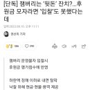 잼버리 뒷돈잔치? 후원금안내면 입찰못해 후원금영수증은 미발행 이미지