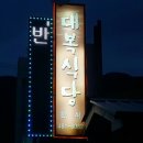 대복아구찜 이미지