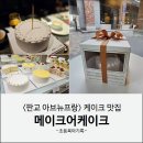 메이크어케이크 아브뉴프랑 판교점 아버님 생신 케이크 후기