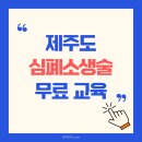 제주소방안전본부 소방장비정비교육센터 | 제주도 심폐소생술 교육 무료로 수료증 받는 방법