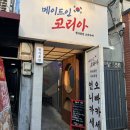 주식회사 원메이드코리아 | 부산 동래 술집_메이드인코리아 : 한식퓨전 오마카세 ‘언니카세’ 솔직후기