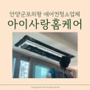 안양 시스템에어컨청소 여름 오기전 내돈내산 청소 끝