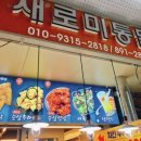 새로미통닭 이미지
