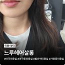 마곡미용실 느루헤어살롱 카나토 클리닉 후기(성규 원장님)