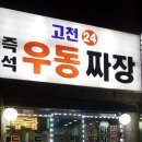 고천24우동짜장 이미지