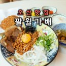팔월가배