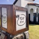 별빛소랑@제주 이미지