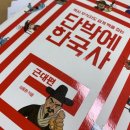 단박에 한국사 - 근대편 이미지