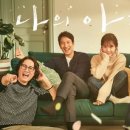 나의아저씨