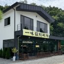 일미김치찌개 - 원주시 | 일미김치찌개