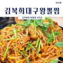 [김천/삼락동] 교동/삼락동맛집 김복희대구왕뽈찜