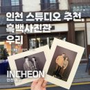 중구청 본관 | 인천 동인천 차이나타운 데이트코스 추천! ‘흑백사진관 우리’에서 커플사진 찍고 온 후기