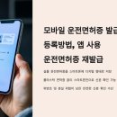 모바일 운전면허증 발급방법, 등록방법, 앱 사용 / 운전면허증 재발급 이미지