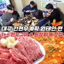 토종한우전문점 | 전현무계획 원태인 맛집 - 대구 박현지토종한우 위치 방문 정보 총정리