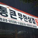 통큰무한삼겹&자갈치식당삼척점 | <내돈 주고 먹는 후기>삼척 정상동 무한리필 삼겹살,돼지갈비 추천[통큰무한삼겹]