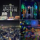 부산타워 | 부산 실내 가볼만한 곳 부산타워 전망대 야경