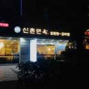 신촌면옥 - 남구 삼산중로84번길 10 | 신촌면옥