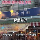 [선정릉 맛집] 닭동가리 강남점 연예인도 줄 서는 핫플! 레트로 포차 후기