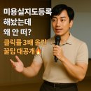 미용실지도등록 해놨는데 왜 안 떠? 클릭률 3배 올린 박이든교수님 특강 꿀팁 대공개