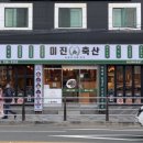 미진축산 광안점 이미지